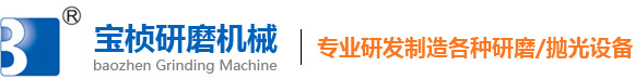 東莞市寶楨研磨機(jī)械有限公司